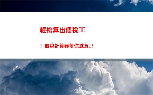 輕松算個稅，聰明退差！- 個人所得稅計算方法大揭秘！
